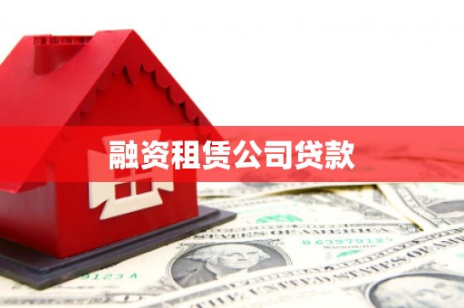 红塔融资租赁公司贷款
