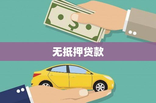 红塔无抵押贷款