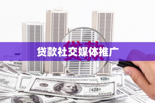 红塔贷款社交媒体推广