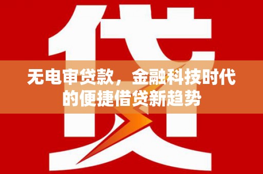 红塔无电审贷款，金融科技时代的便捷借贷新趋势