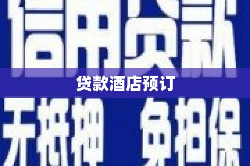 红塔贷款酒店预订