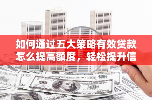 红塔如何通过五大策略有效贷款怎么提高额度，轻松提升信用价值