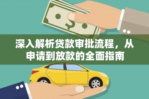 红塔深入解析贷款审批流程，从申请到放款的全面指南