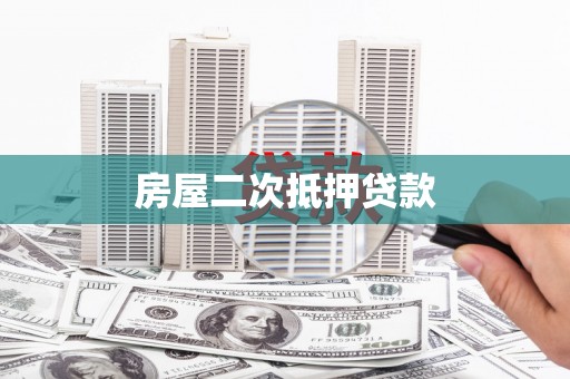红塔房屋二次抵押贷款