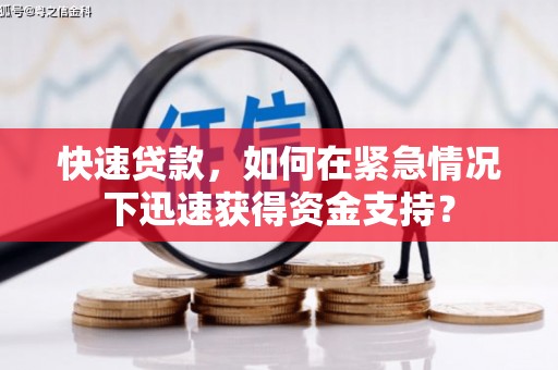 红塔快速贷款，如何在紧急情况下迅速获得资金支持？