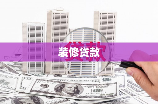 红塔装修贷款