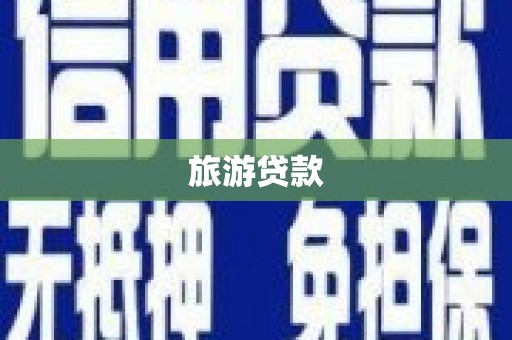 红塔旅游贷款 红塔旅游贷款
