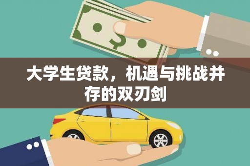 红塔大学生贷款，机遇与挑战并存的双刃剑