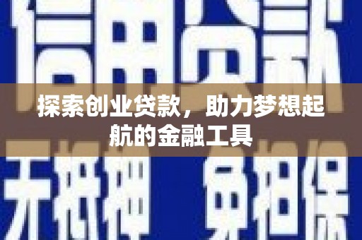 红塔探索创业贷款，助力梦想起航的金融工具