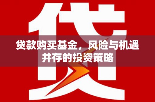 红塔贷款购买基金，风险与机遇并存的投资策略