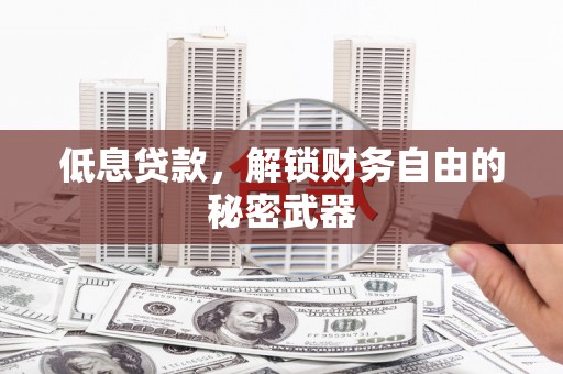 红塔低息贷款，解锁财务自由的秘密武器