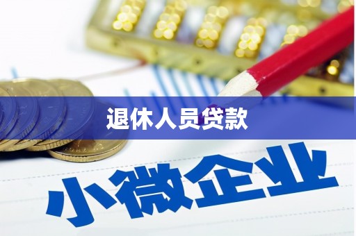 红塔退休人员贷款