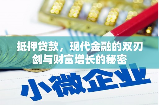 红塔抵押贷款，现代金融的双刃剑与财富增长的秘密