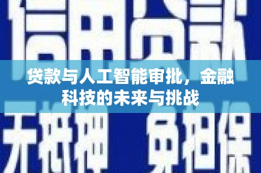 红塔贷款与人工智能审批，金融科技的未来与挑战