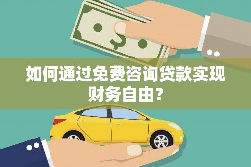 红塔如何通过免费咨询贷款实现财务自由？