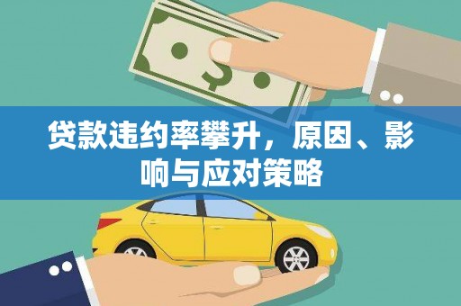 红塔贷款违约率攀升，原因、影响与应对策略
