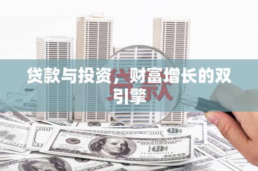 红塔贷款与投资，财富增长的双引擎