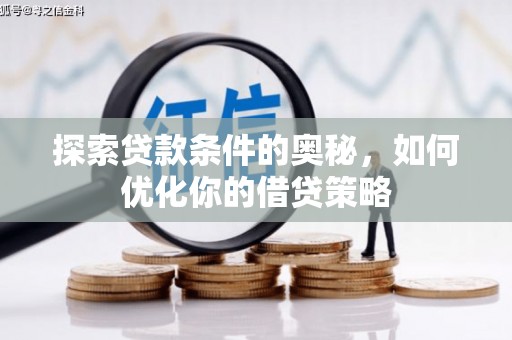 红塔探索贷款条件的奥秘，如何优化你的借贷策略