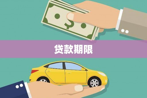 红塔贷款期限