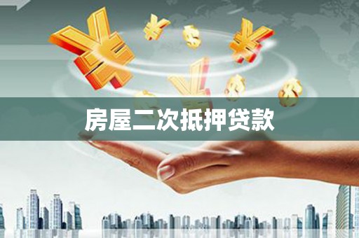红塔房屋二次抵押贷款