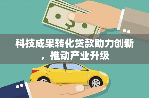 红塔科技成果转化贷款助力创新，推动产业升级