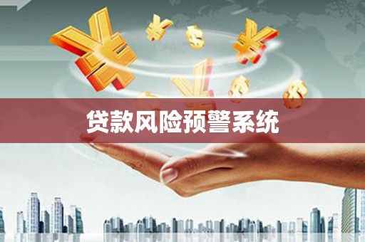 红塔贷款风险预警系统