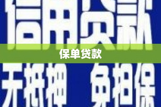 红塔保单贷款