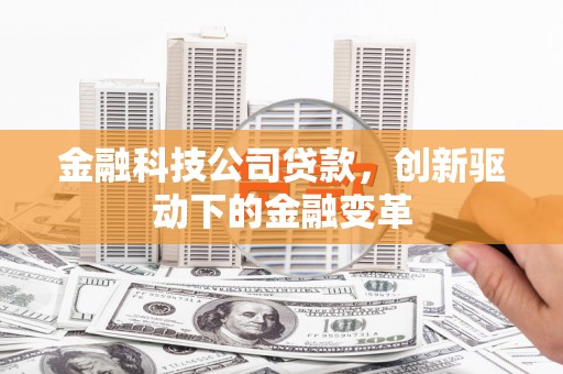 红塔金融科技公司贷款，创新驱动下的金融变革