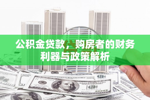 红塔公积金贷款，购房者的财务利器与政策解析