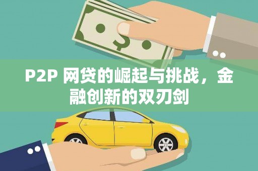 红塔P2P 网贷的崛起与挑战，金融创新的双刃剑