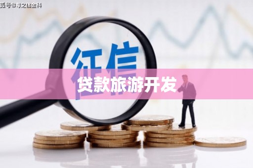 红塔贷款旅游开发