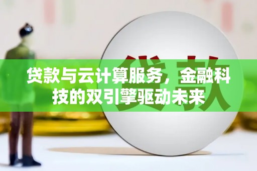 红塔贷款与云计算服务，金融科技的双引擎驱动未来