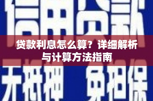 红塔贷款利息怎么算？详细解析与计算方法指南
