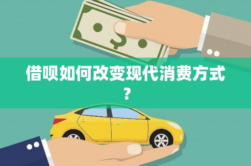 红塔借呗如何改变现代消费方式？
