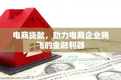 红塔电商贷款，助力电商企业腾飞的金融利器