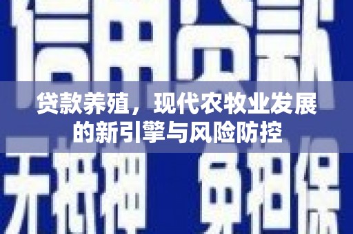 红塔贷款养殖，现代农牧业发展的新引擎与风险防控
