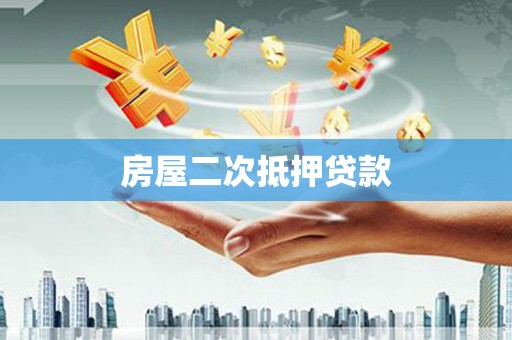 红塔房屋二次抵押贷款