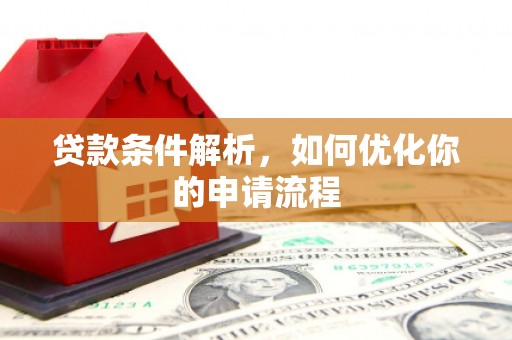 红塔贷款条件解析，如何优化你的申请流程