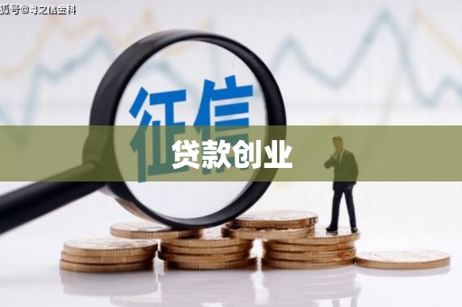 红塔贷款创业
