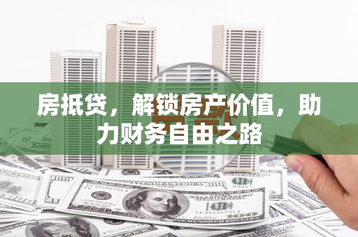 红塔房抵贷，解锁房产价值，助力财务自由之路