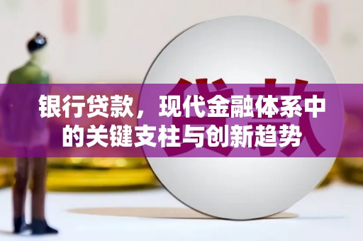 红塔银行贷款，现代金融体系中的关键支柱与创新趋势