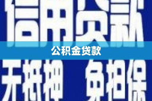 红塔公积金贷款