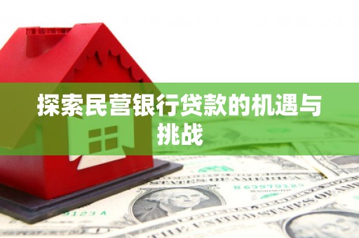 红塔探索民营银行贷款的机遇与挑战