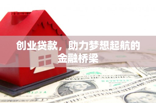 红塔创业贷款，助力梦想起航的金融桥梁