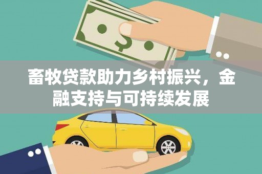 红塔畜牧贷款助力乡村振兴，金融支持与可持续发展