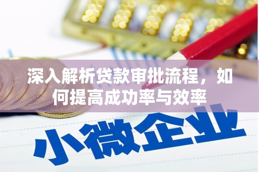 红塔深入解析贷款审批流程，如何提高成功率与效率