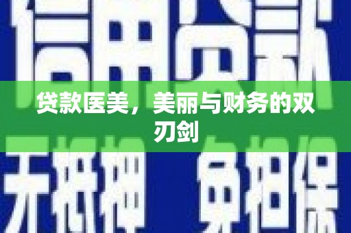 红塔贷款医美，美丽与财务的双刃剑