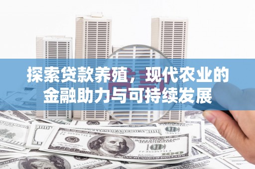 红塔探索贷款养殖，现代农业的金融助力与可持续发展