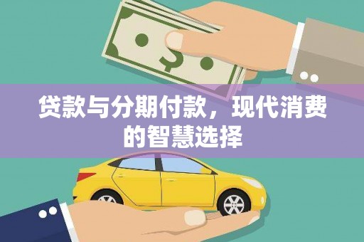 红塔贷款与分期付款，现代消费的智慧选择