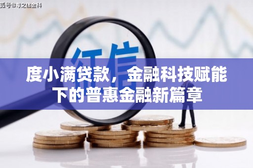 红塔度小满贷款，金融科技赋能下的普惠金融新篇章